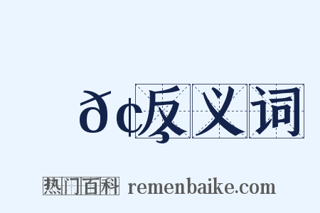 肅𢸀反义词是什么意思的图片